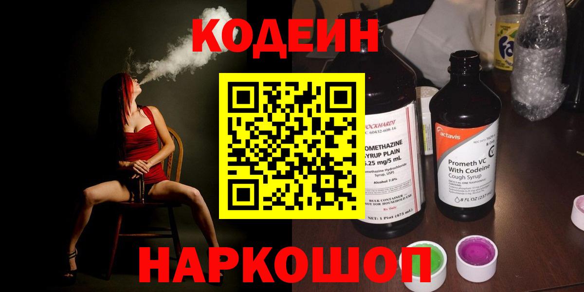 Протвино  Кодеиновый сироп Lean Purple Drank  Вход с VPN 